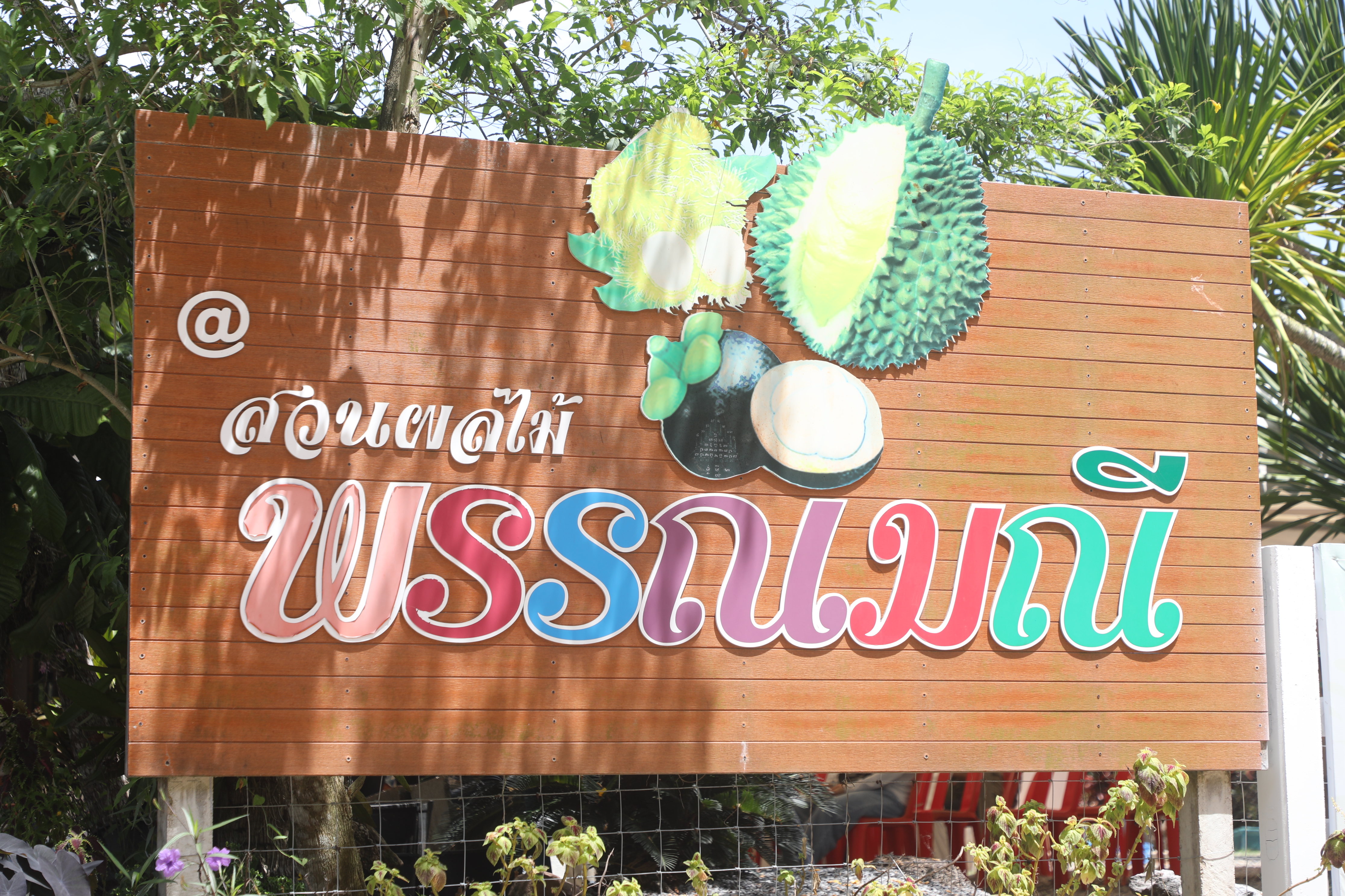 title - ส.ป.ก. ติดตามรัฐมนตรีว่าการกระทรวงเกษตรและสหกรณ์และคณะ ลงพื้นที่ตรวจราชการในพื้นที่จังหวัดจันทบุรี
